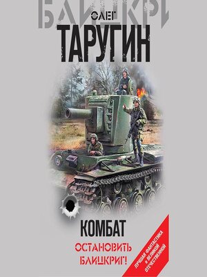 cover image of Комбат. Остановить блицкриг! (сборник)